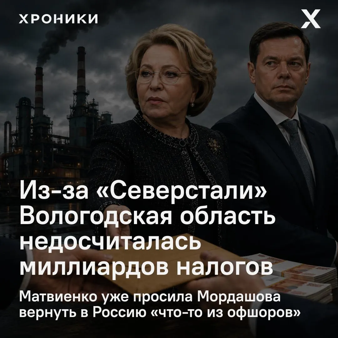 По поручению спикера Совфеда проверят возврат налоговых переплат крупными компаниями. Сенатор от Вологодской области сообщил о потерях региона — около 3,3 млрд рублей за февраль–апрель 2026 года.