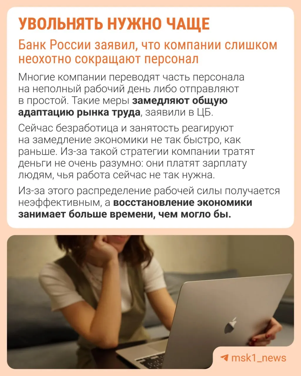 Центробанк считает, что работодатели слишком редко увольняют сотрудников — из‑за этого компании сдерживают рост зарплат, сокращают премии и расширяют неполную занятость.
