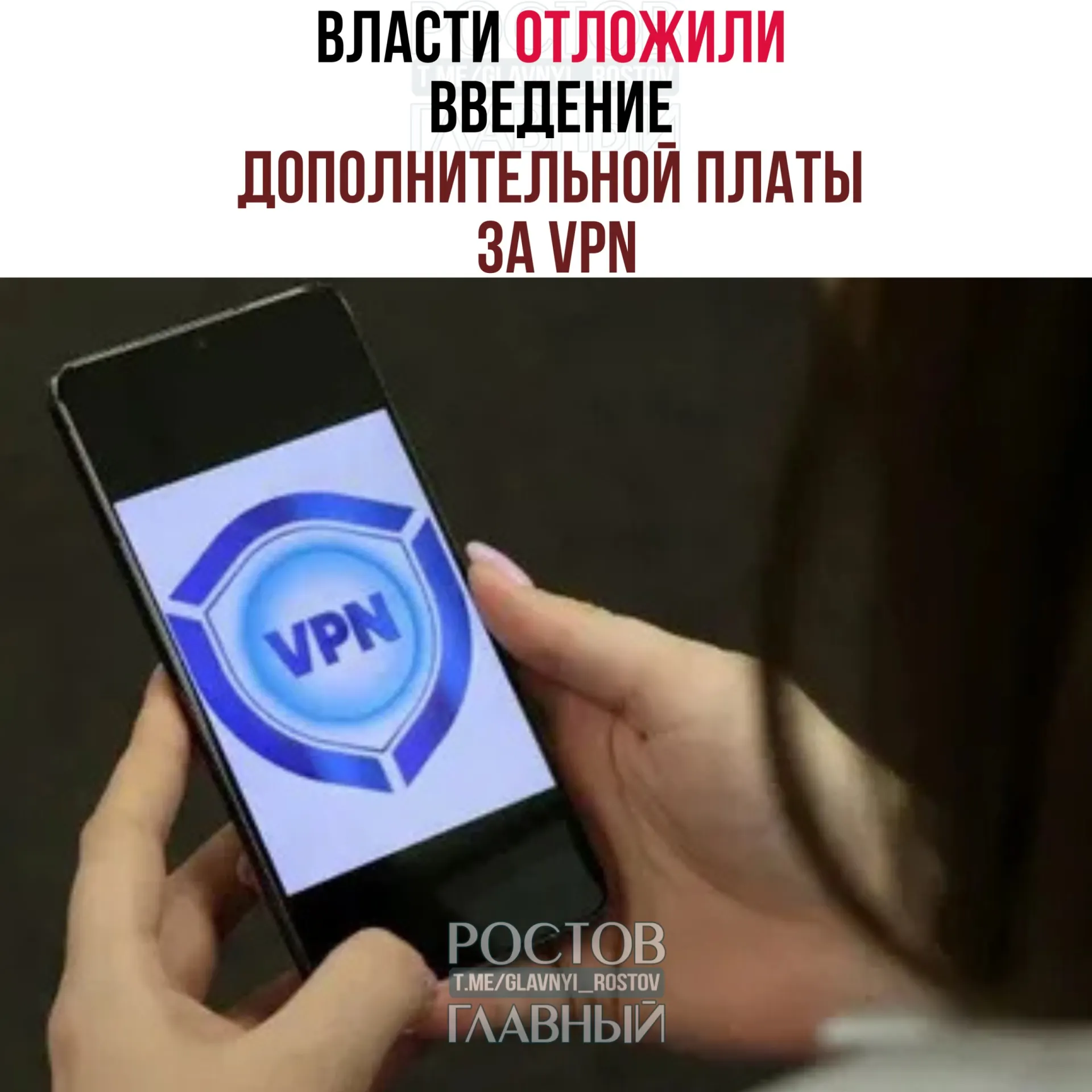 Рассматривается перенос запуска платы за VPN на осень — после выборов в Госдуму; операторы предлагали начать в конце марта, но эксперты считают, что полноценный запуск потребует 3–4 месяцев.