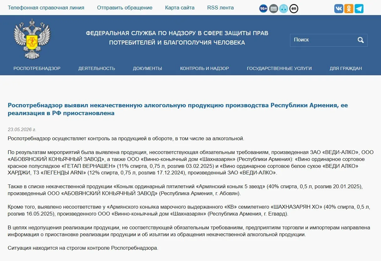 Федеральный надзор выявил отклонения в физико‑химических показателях коньяка и вина из Армении; ранее также запрещён ввоз минеральной воды «Джермук», а Россельхознадзор ввёл ограничения на цветы.