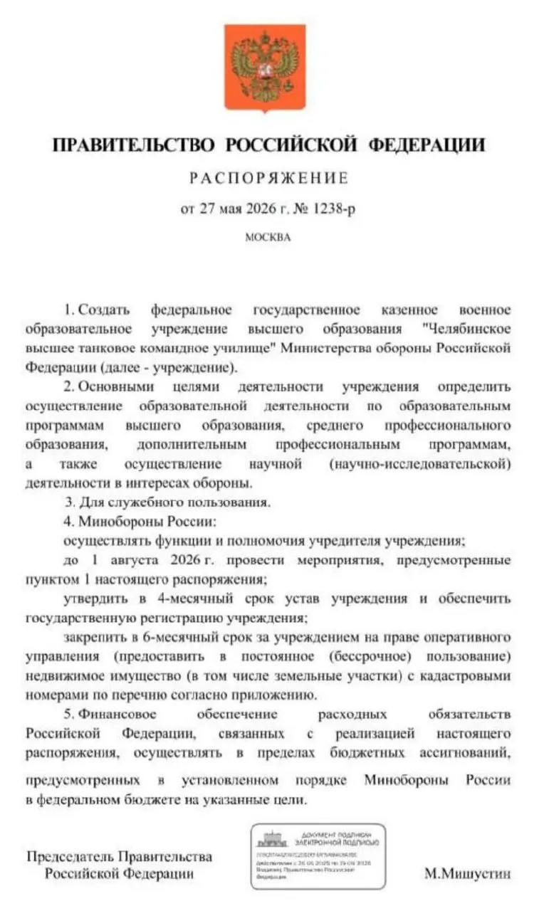 Правительство распорядилось о создании Челябинского высшего танкового командного училища. До 1 августа 2026 года должны пройти основные мероприятия по организации вуза, после чего утвердят устав, зарегистрируют учреждение и закрепят за ним недвижимость и земельные участки. Инициатива объясняется необходимостью подготовки офицерских кадров в условиях продолжительной военной операции.