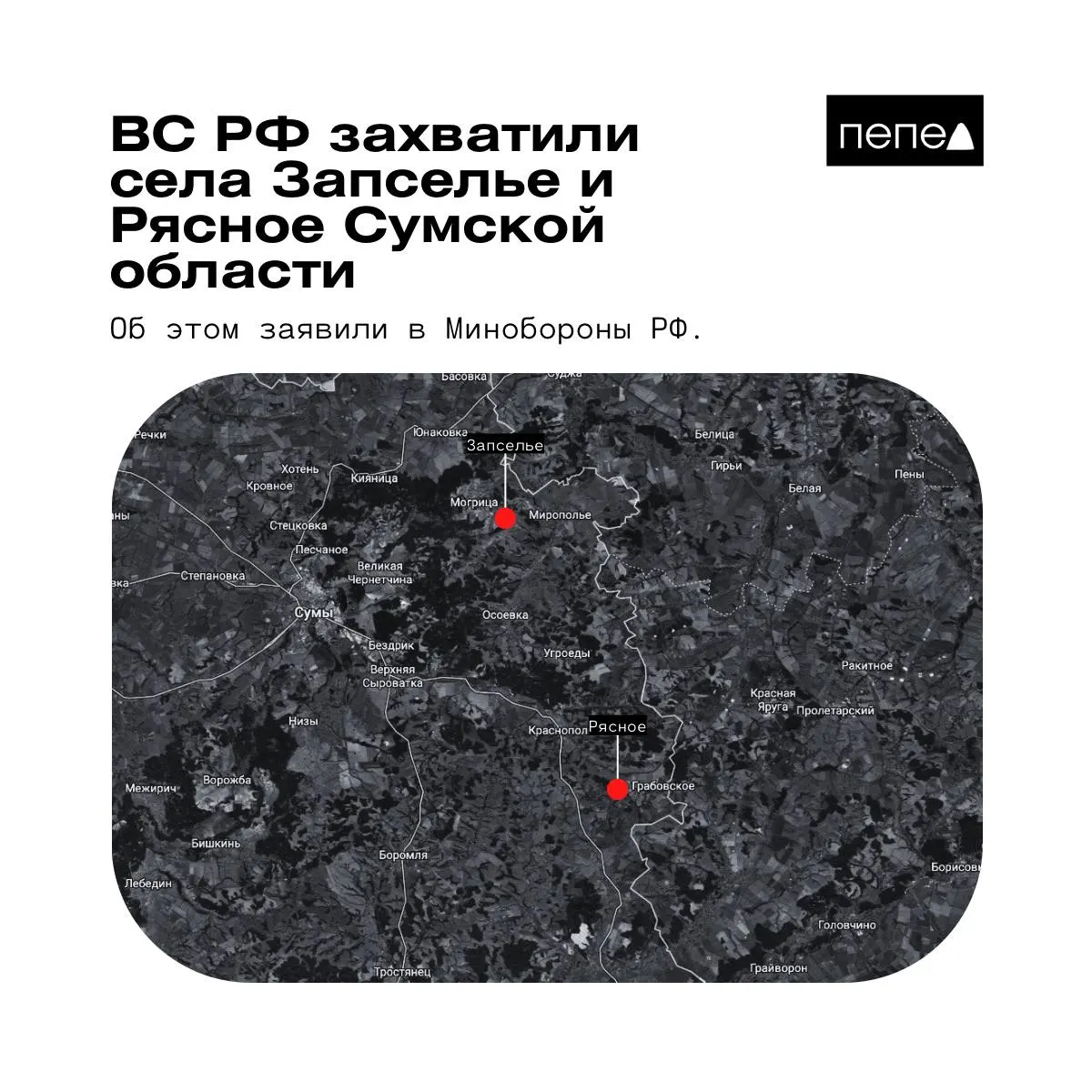 В официальном сообщении 26 мая утверждается о захвате двух населённых пунктов в Краснопольском районе Сумской области. Другие источники и представители ВСУ дают иные данные о ситуации.