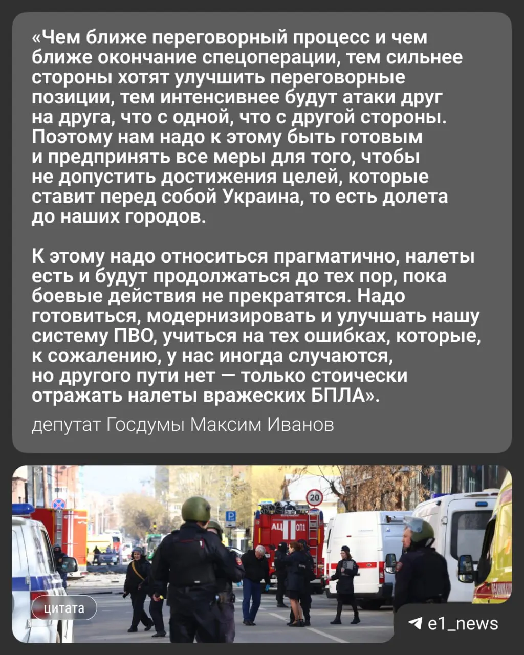 Ночью 17 мая по России была нанесена массированная атака более чем 550 беспилотников. В ряде регионов, в том числе в Московской области, есть жертвы; в Свердловской области объявлен режим «беспилотной опасности». Депутат Госдумы Максим Иванов оценил вероятность новых ударов по Уралу.