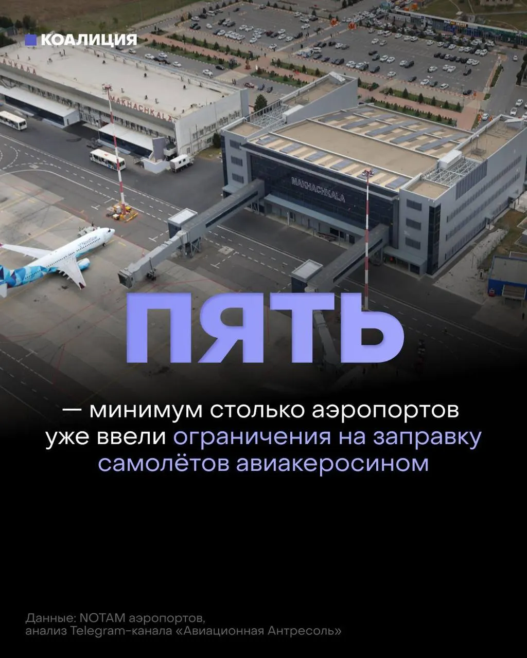 В ряде российских аэропортов ввели ограничения на заправку самолётов: топливо выдаётся только на конкретный рейс, в отдельных случаях — по согласованию с поставщиком. На рынке авиакеросина зафиксированы дефицит и рост оптовых цен.