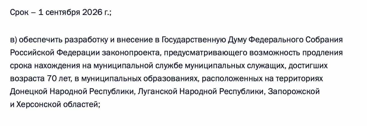 По итогам встречи 21 апреля 2026 года в перечень поручений включено требование подготовить законопроект о возможности продления пребывания на муниципальной службе чиновников старше 70 лет в Донецкой и Луганской НР, а также в Запорожской и Херсонской областях.