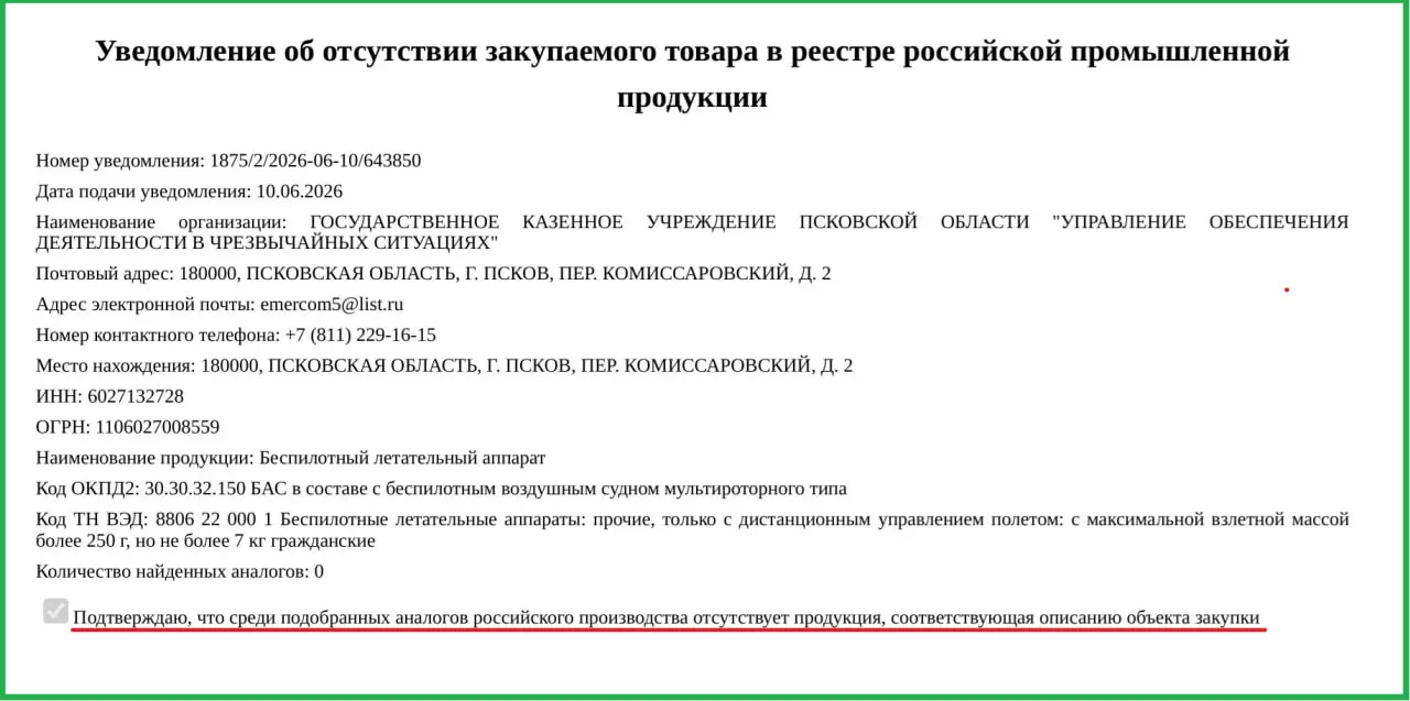 Два дрона по 757 тыс. рублей каждый приобретены для Управления обеспечения деятельности в чрезвычайных ситуациях. Минпромторг допустил закупку иностранной техники, указав на отсутствие российских аналогов.