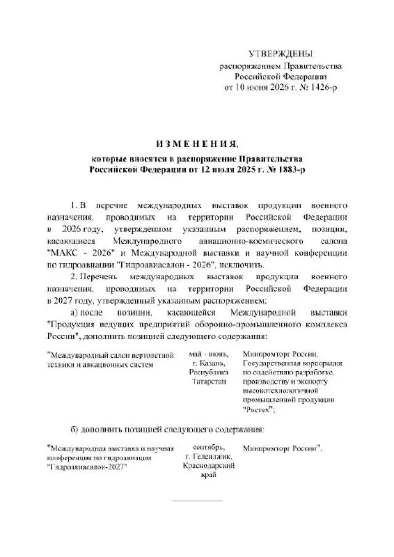 Правительство РФ отменило проведение МАКС в 2026 году; мероприятие, запланированное в подмосковном Жуковском, перенесено на 2027 год. В распоряжении кабинета министров причины переноса не уточнены.