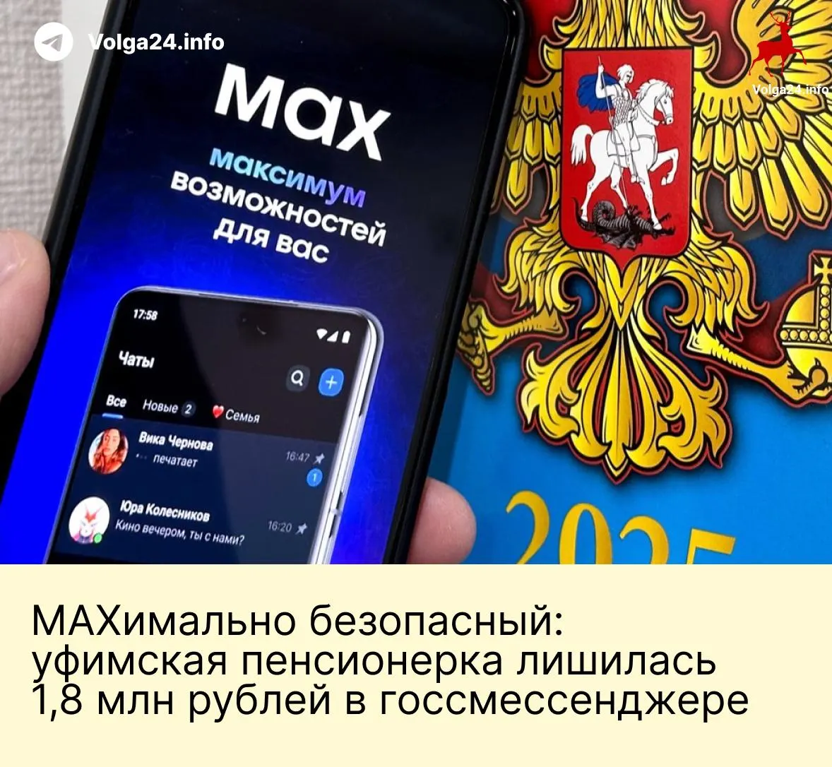 После серии звонков и дальнейшего общения в «национальном» мессенджере мошенники под видом сотрудников чиновных ведомств выманили у пожилой женщины все сбережения — 1,8 млн рублей.