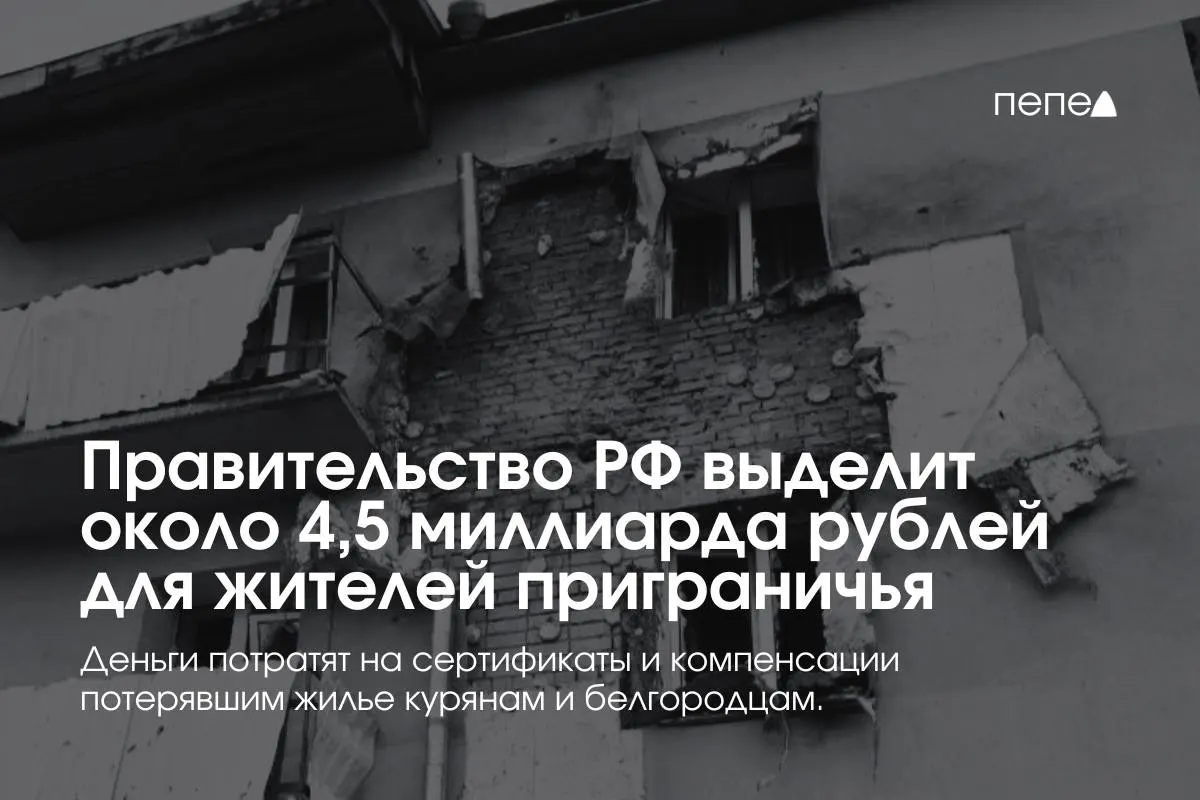 Средства пойдут на жилищные сертификаты, компенсацию аренды и другие меры поддержки пострадавших семей в приграничных районах Курской и Белгородской областей.