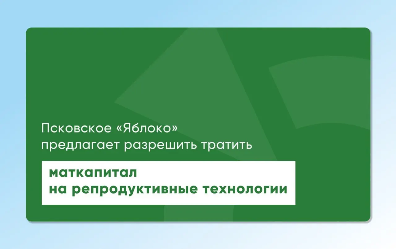 Депутат Заксобрания Псковской области повторно внес региональный и федеральный проекты, позволяющие направлять материнский капитал на экстракорпоральное оплодотворение и другие вспомогательные репродуктивные технологии.