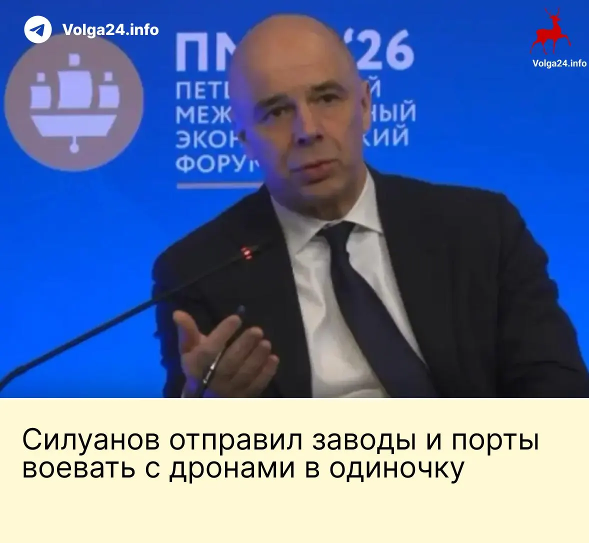 На ПМЭФ министр финансов заявил, что государство не будет создавать фонд для защиты предприятий от атак беспилотников — нефтегазовые компании и порты должны сами обеспечивать свою безопасность; в то же время работники требуют выплат и компенсаций из‑за угрозы ударов.