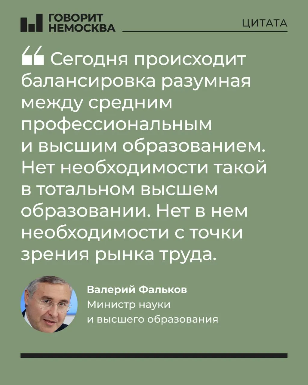 Глава Минобрнауки Валерий Фальков заявил, что массовый спрос на вузы не соответствует потребностям экономики и что высшее образование не обязательно для большинства выпускников.