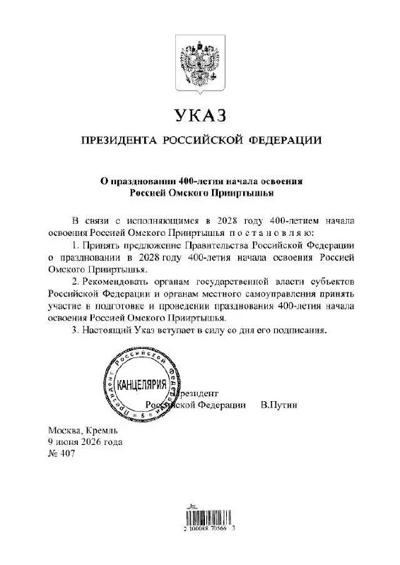 Президент подписал указ о праздновании юбилея Омского Прииртышья в 2028 году. Подготовкой мероприятий займутся органы власти всех уровней.