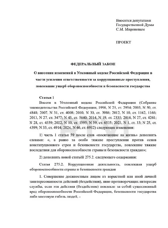 Депутаты внесли законопроект о новом составе преступления — «коррупционная деятельность, повлекшая ущерб обороноспособности», с наказаниями от 15 лет до смертной казни в особо тяжких случаях.
