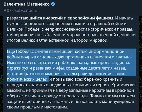 В статье, опубликованной 22 июня, спикер Совета Федерации назвала киевское руководство «неонацистским режимом», обвинила Запад в идеологической поддержке и оправдала проведение «специальной военной операции» как меру, предотвратившую повторение трагедии 1941 года.