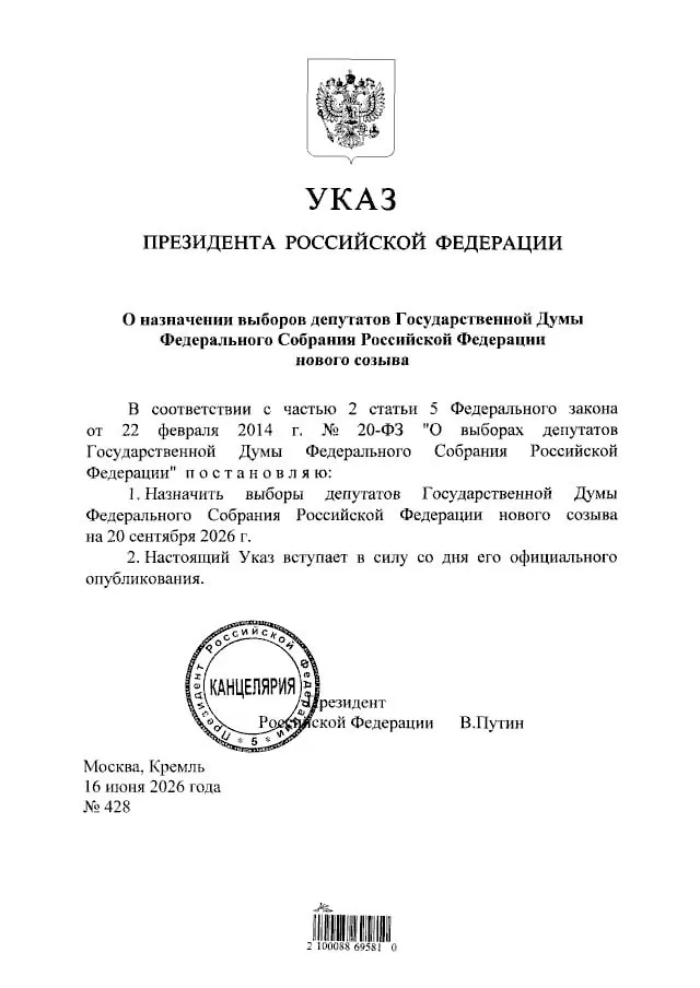 Путин подписал указ о назначении выборов депутатов Государственной Думы нового созыва — голосование пройдёт 20 сентября 2026 года.