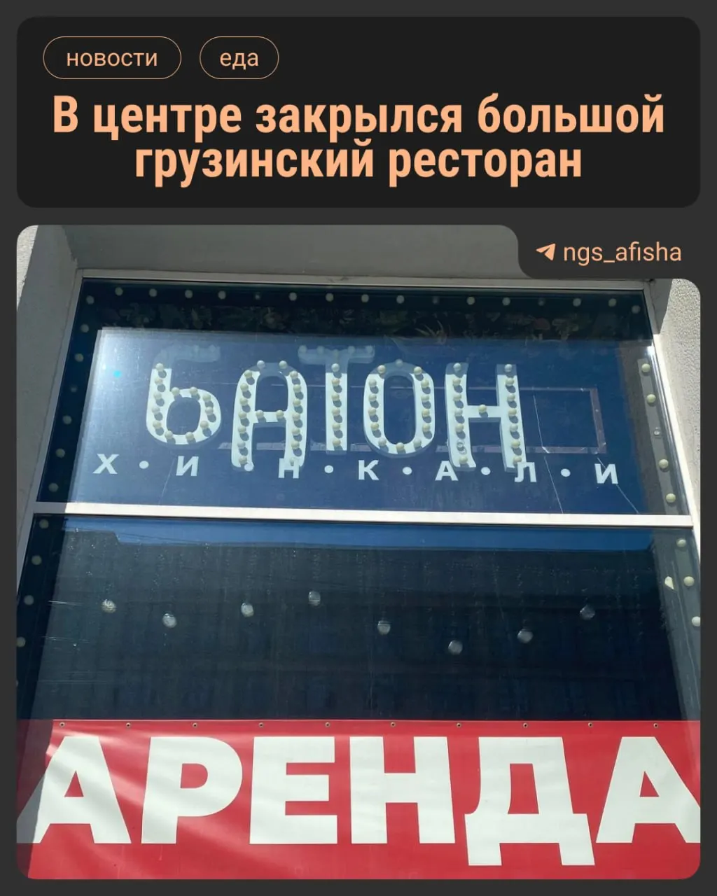После примерно пяти лет работы на витрине заведения появилось объявление о сдаче помещения. Сеть сохраняет филиалы в других городах, а основной бизнес бывшего владельца признан банкротом.