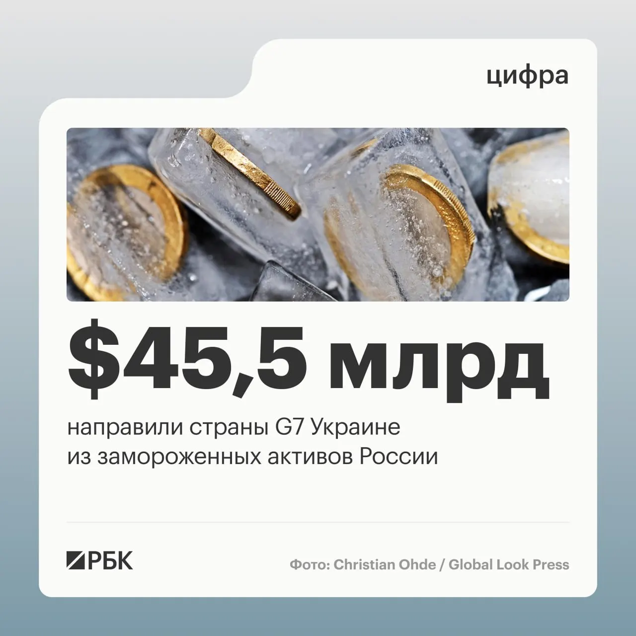 По данным Минфина Украины, государства «Большой семёрки» в 2025–2026 годах перечислили Киеву свыше $45 млрд кредитов, финансирование было обеспечено доходами от заблокированных российских активов.