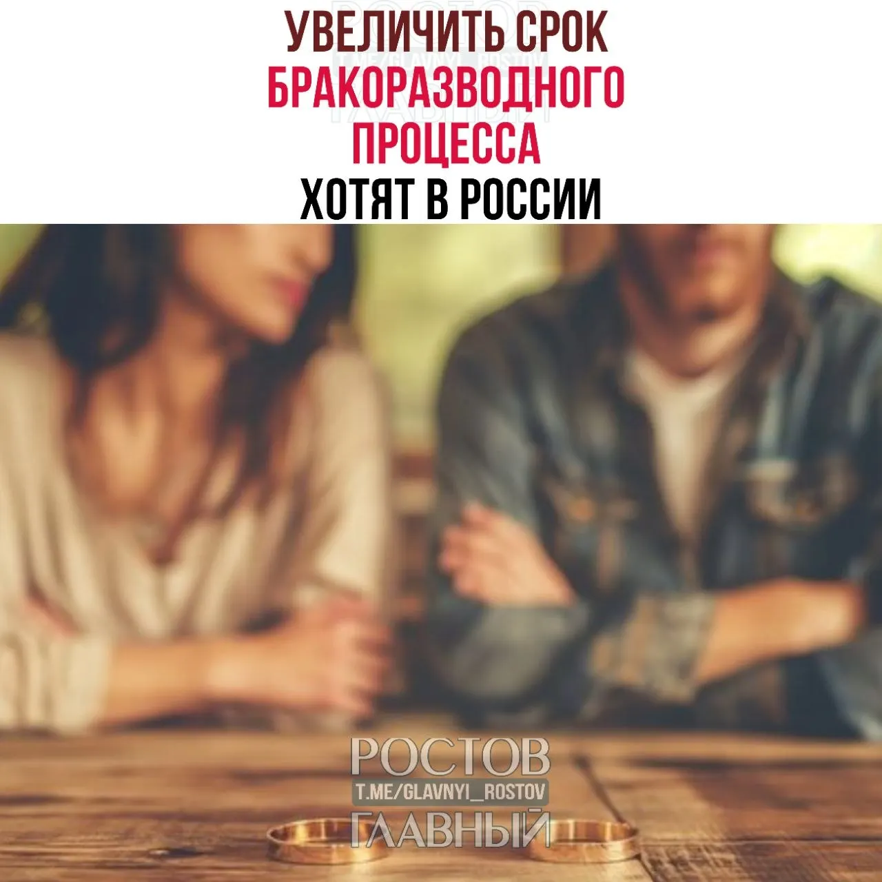 В предложении предлагают продлить минимальный срок бракоразводной процедуры — до шести месяцев при наличии детей и до трёх месяцев без детей, чтобы уменьшить число поспешных решений.