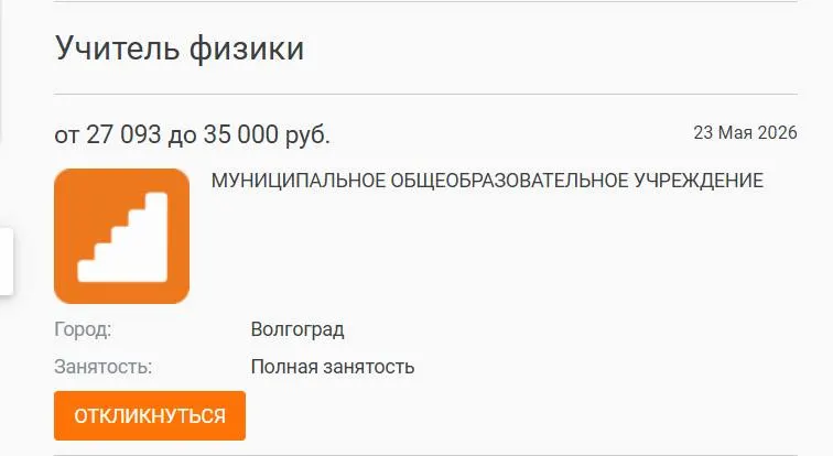 В школе №93 параллели 7–8 классов год обходились без штатного учителя физики: уроки вели коллеги. Вакансия с зарплатой 27 000 рублей остаётся открытой — руководители связывают проблему с низкими окладами, а не с отсутствием людей; похожие трудности фиксируют и в других регионах.