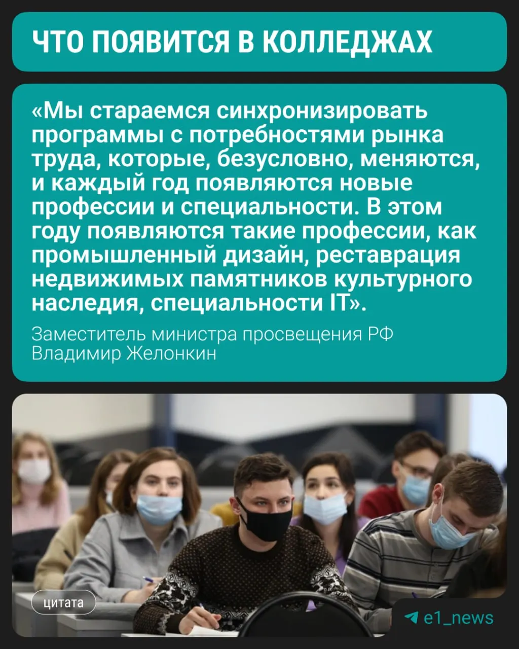 Заместитель министра просвещения Владимир Желонкин на ПМЭФ сообщил, что с этого года в колледжах начнётся подготовка по трём новым направлениям; спрос остаётся на медицину, педагогику и строительные профессии.