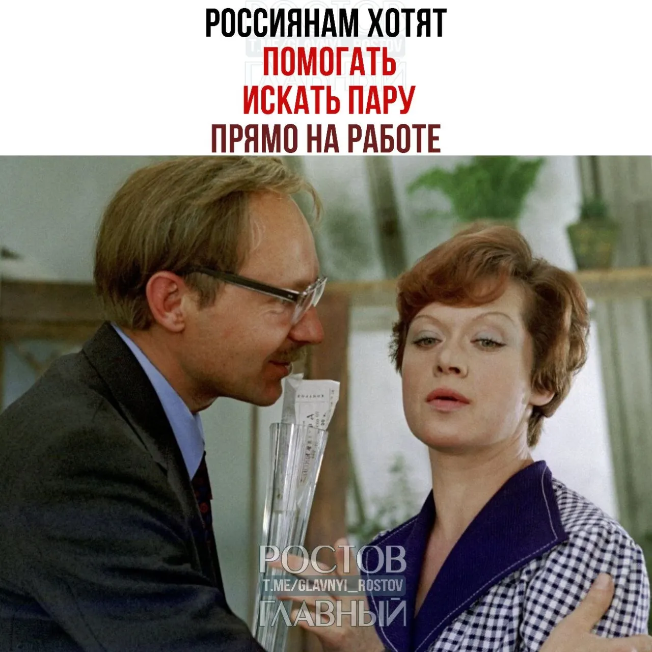 Глава Совета Федерации предложила компаниям создавать службы знакомств и проводить вечера для холостых: по её словам, на рабочем месте зарождаются отношения, которые часто приводят к браку.