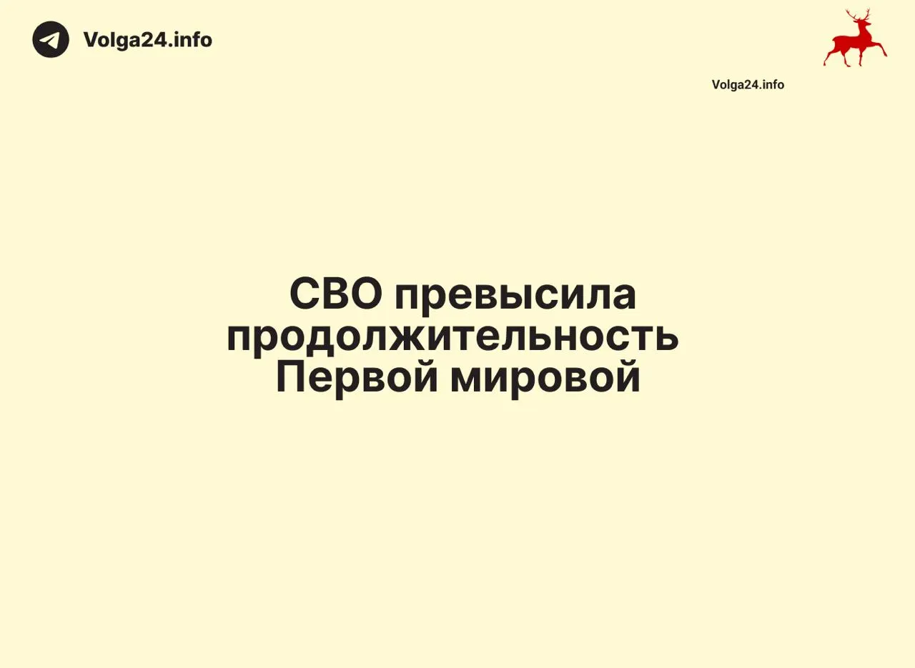 С 24 февраля 2022 года по 11 июня 2026 года прошло 1569 дней — на один день больше, чем длилась Первая мировая война (1568 дней). Это сравнение делает современный конфликт одним из самых затяжных в новейшей истории России.
