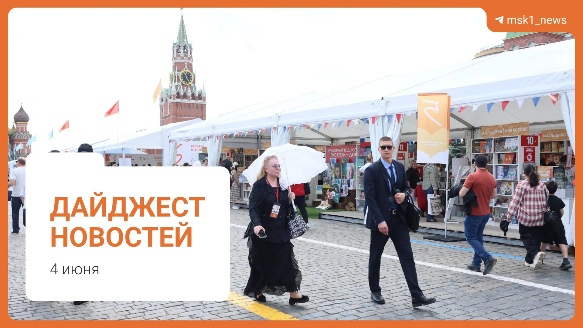 Краткий обзор ключевых событий 4 июня: проект пешеходного моста между Дорогомиловом и Пресней, стабильная ситуация с топливом по словам Александра Новака, предложение смягчить сроки по статье 228, XII Книжный фестиваль на Красной площади и обвинение в мошенничестве.
