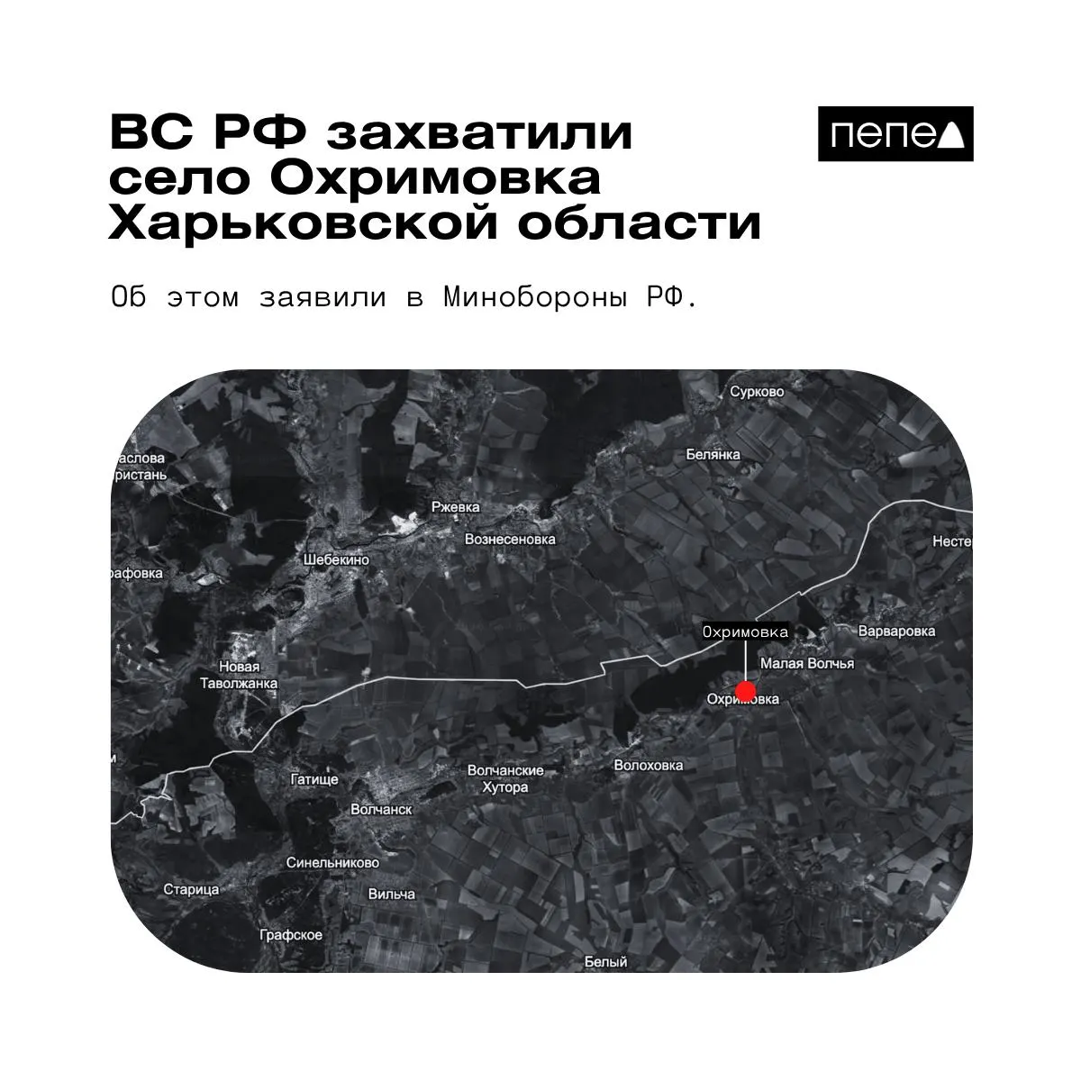 Минобороны РФ объявило о взятии Охримовки у российской границы; украинские карты аналитиков по-прежнему указывают на контроль населённого пункта силами Украины.