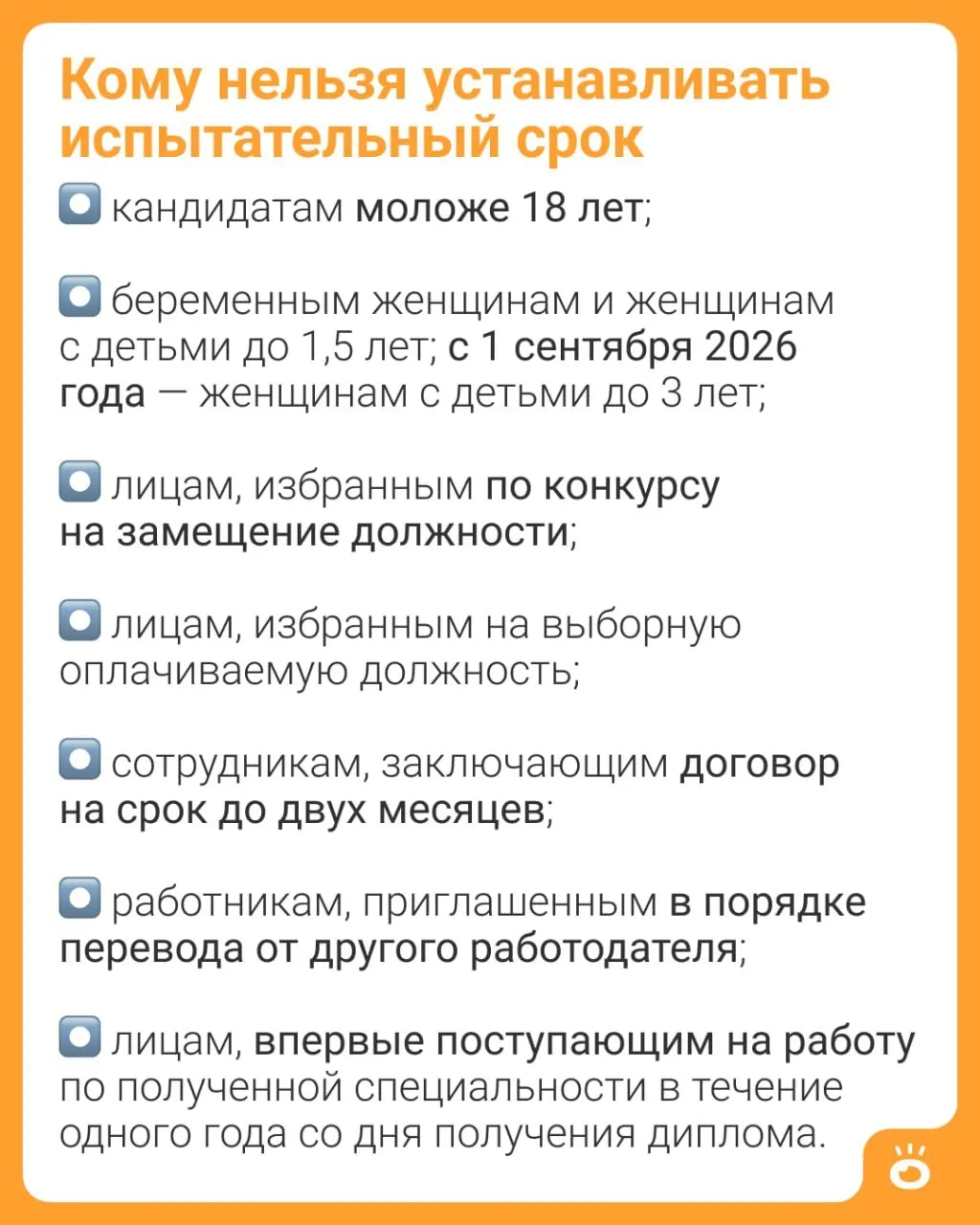 Поправки в ч. 4 ст. 70 ТК РФ расширяют запрет на установление испытательного срока: теперь он будет действовать для матерей детей до трёх лет (ранее — до 1,5 лет).