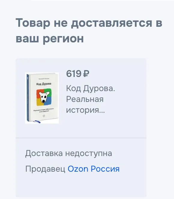 Обе части биографии «Код Дурова» исчезли из онлайн‑продаж; это происходит на фоне внесения основателя Telegram в списки и выдвижения обвинений.