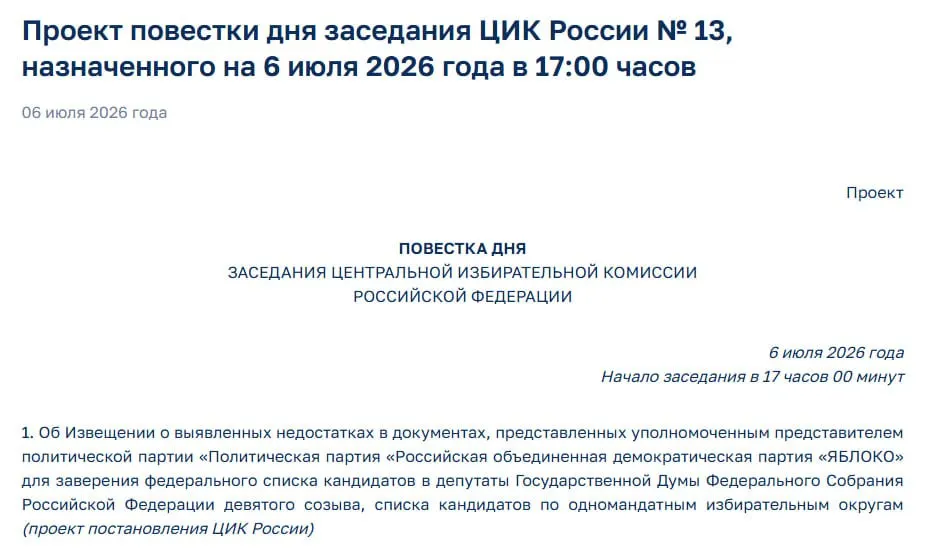 Центризбирком выявил недостатки в документах партии «Яблоко» и созвал экстренное заседание — решение может лишить партию участия в предстоящих выборах.