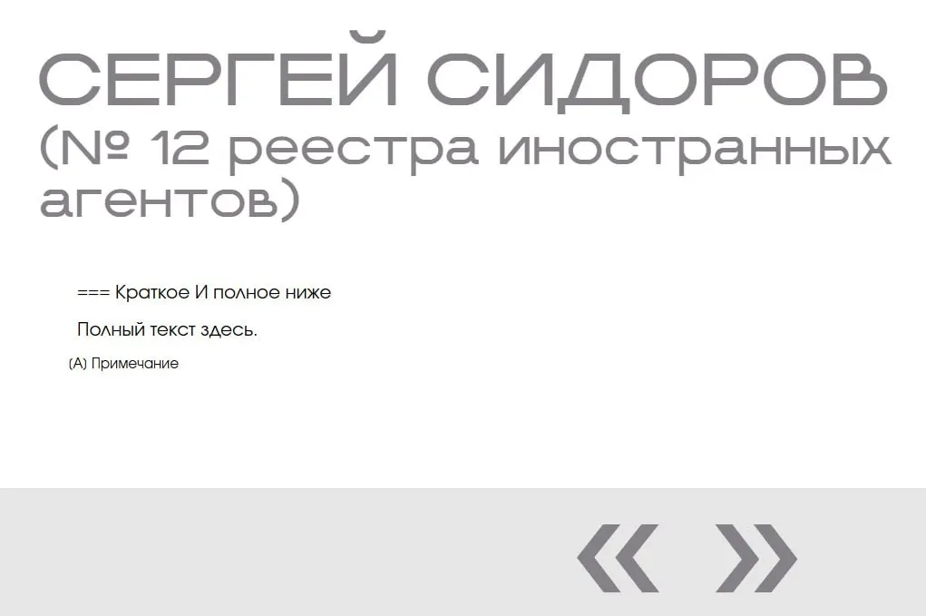 На сайте Минюста в экспозиции «Защита суверенитета» обнаружили двойную запись вымышленного «иноагента» без данных, фото и обвинений.