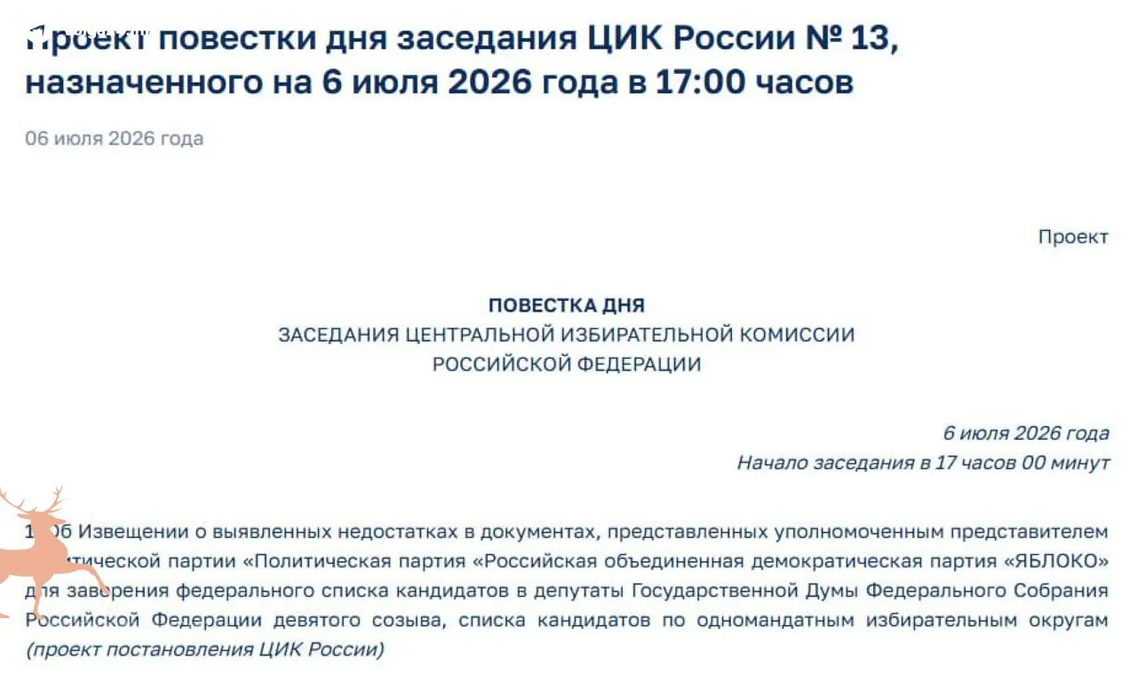 Центральная избирательная комиссия выявила нарушения в пакете документов партии «Яблоко» при попытке регистрации федерального списка на выборы в Госдуму. Экстренное заседание назначено на 6 июля в 17:00.
