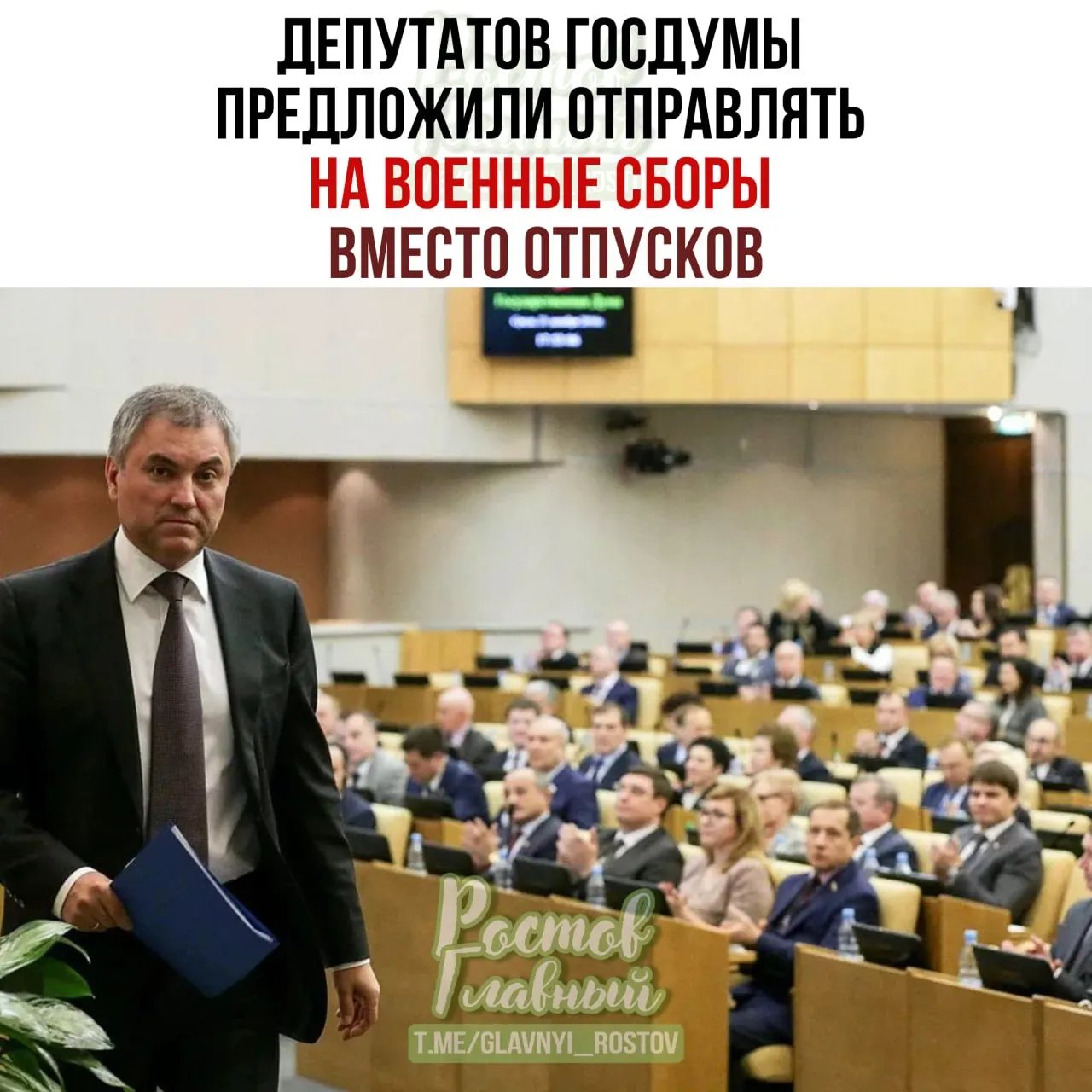 Спикер Госдумы потребовал проработать инициативу о направлении депутатов на военные сборы: по его мнению, это повысит ответственность при рассмотрении оборонных законопроектов.
