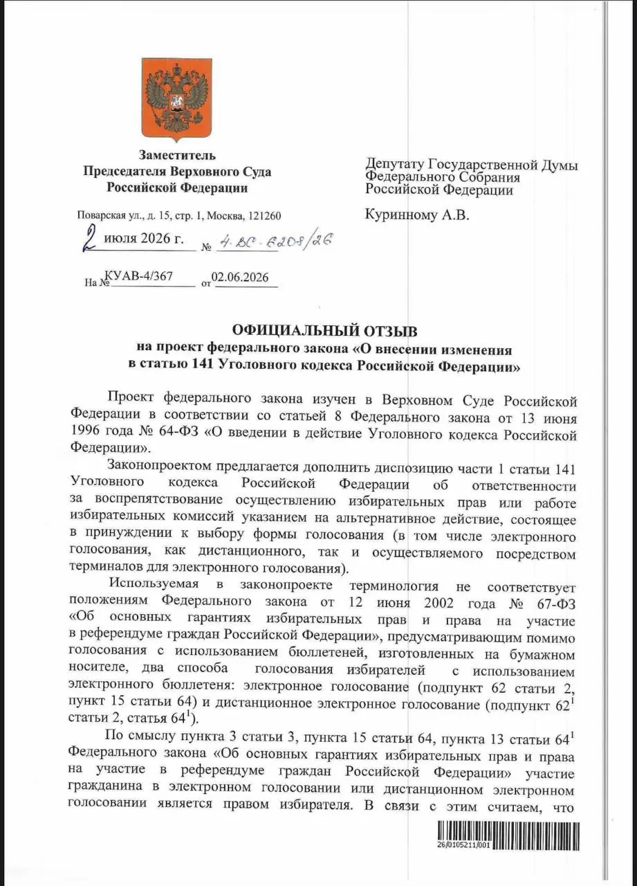 Верховный суд ответил на инициативу депутата и посчитал, что действующие нормы УК РФ позволяют наказывать за принуждение к электронному голосованию. Эксперты отмечают, что норма есть, но практически она редко применяется.