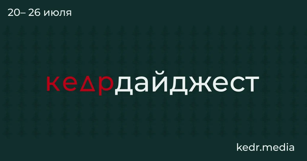 Краткий обзор ключевых событий: последствия таяния вечной мерзлоты, наводнения на Урале, риск загрязнения Камы и Байкала, проблемы с водоснабжением в Тюмени и новые поправки в Лесной кодекс.