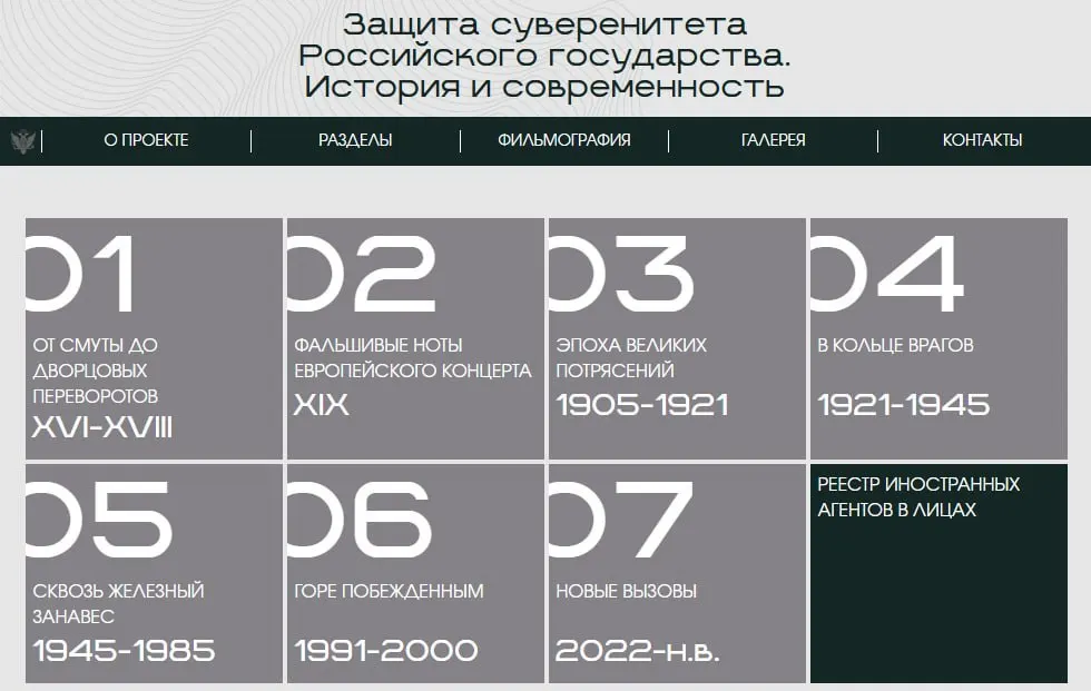 Министерство юстиции запустило сайт с онлайн‑версией выставки «Защита суверенитета Российского государства. История и современность». Экспозиция разделена на восемь исторических периодов; в финале — карточки людей и организаций, которых ведомство признало иностранными агентами.