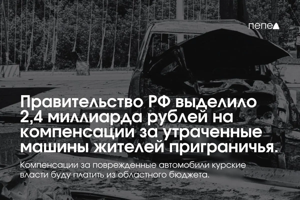 Федеральный центр направил средства на выплаты владельцам полностью утраченных транспортных средств, зарегистрированных в девяти приграничных муниципалитетах; повреждённые машины будут возмещаться из бюджета региона.