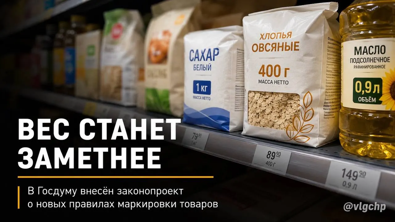 Производителей могут обязать указывать вес и объём крупным шрифтом на лицевой стороне упаковки; при сокращении количества предложено уменьшать и упаковку, а на ценниках установить минимальный размер информации о весе и объёме.