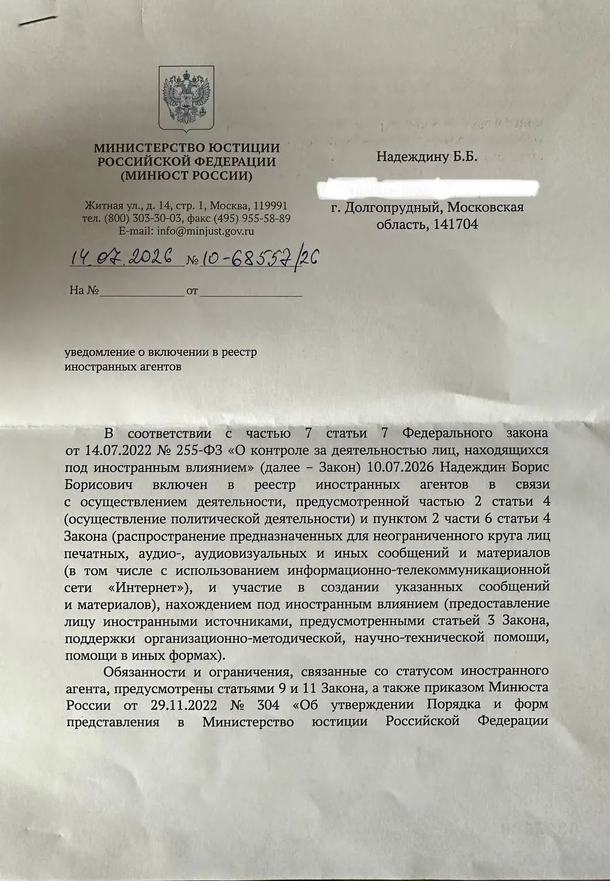 Борис Надеждин получил официальное уведомление о включении в реестр «иностранных агентов» и отметил, что формулировки в документе не совпадают с ранее опубликованным релизом Минюста.