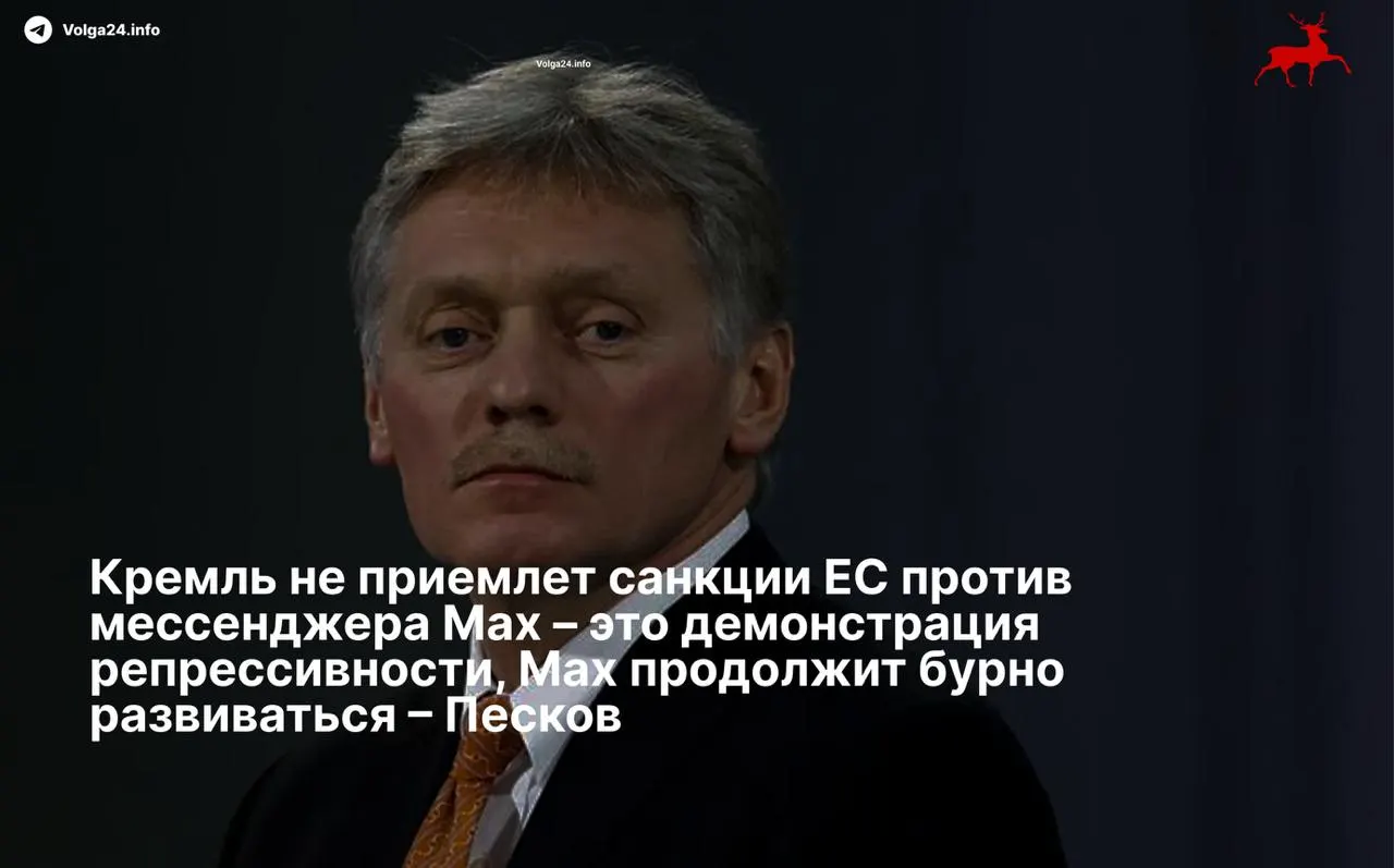Пресс‑секретарь Дмитрий Песков назвал санкции Европейского союза против мессенджера «Max» и его разработчиков «демонстрацией репрессивности» и пообещал, что сервис продолжит развиваться вопреки ограничениям.