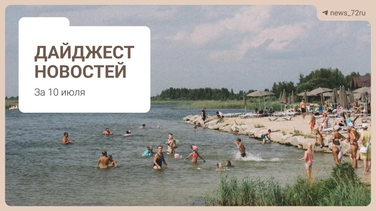 Коротко о главном: тюменцы делятся способами найти бензин без очередей, в регионе не хватает 469 врачей, под Тюменью планируют ликвидировать ферму, на День города выступит группа «Корни», а власти запретили экспорт дизтоплива.