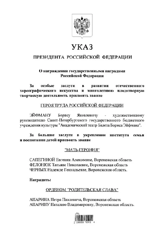 По указу президента звание Героя Труда России присвоено балетмейстеру Борису Эйфману.