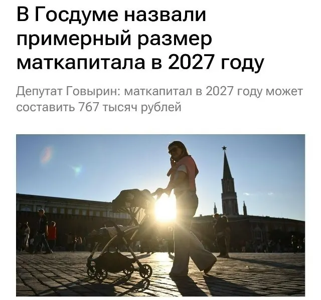 В 2027 году размер материнского капитала составит 767 000 рублей. Для семей, которые не оформляли выплату на первого ребёнка, при рождении второго сумма составит около 1 130 000 рублей.