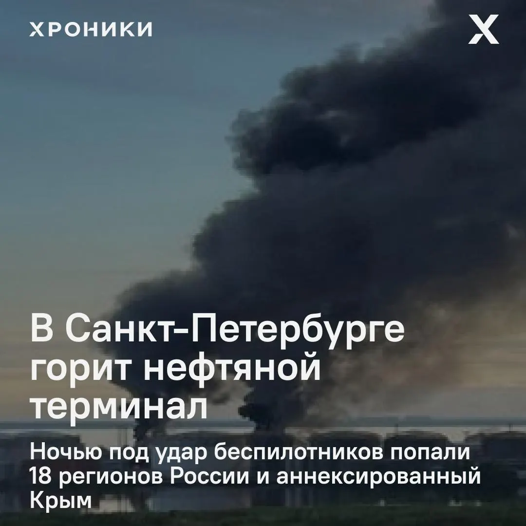 По всей России, включая Санкт‑Петербург и Белгород, зафиксированы удары беспилотников. В Петербурге — крупный пожар на нефтяном терминале; в Белгороде отключено электричество и отмечаются перебои связи.