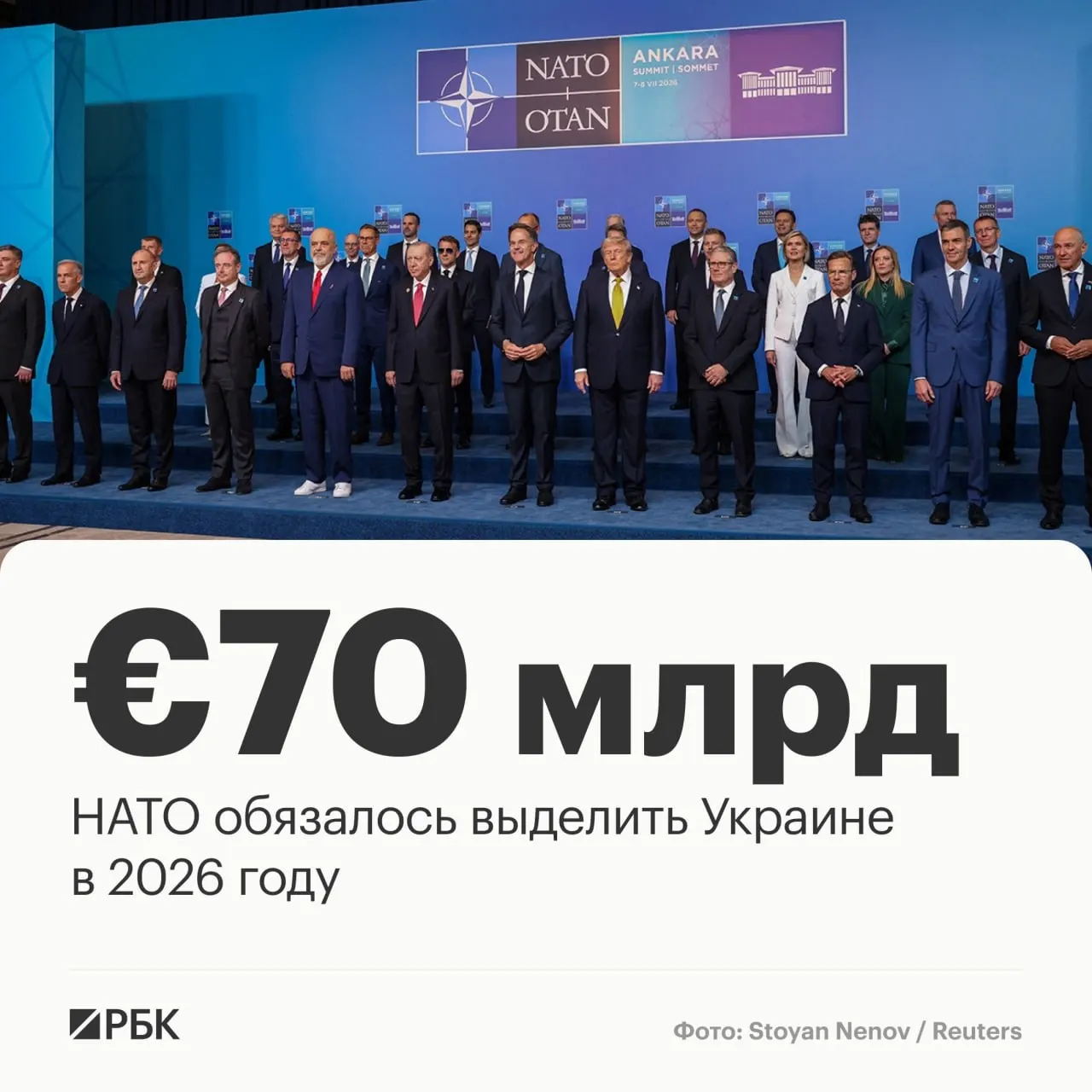 В декларации анкарского саммита страны НАТО пообещали выделить Украине €70 млрд на военную технику, материально-техническую помощь и обучение, а также подтвердили намерение сохранить как минимум эквивалентный уровень финансирования до 2027 года.