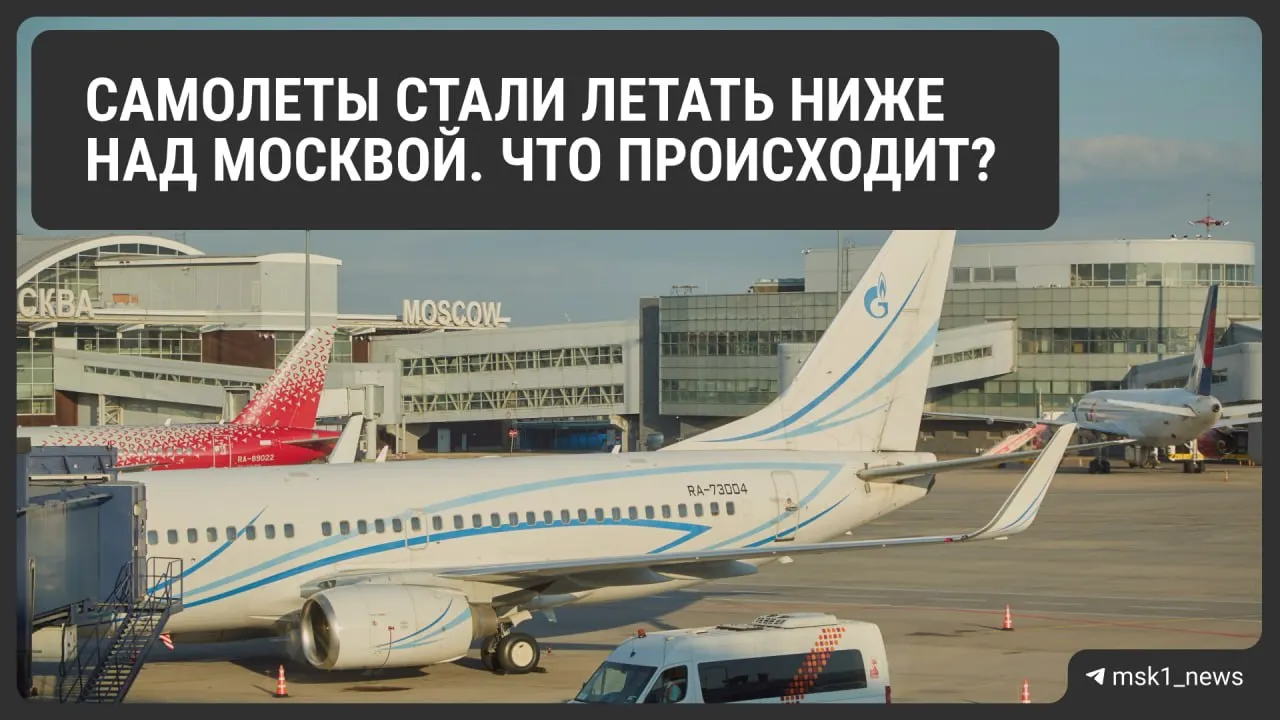 Росавиация временно снизила предельную высоту полётов в районах Шереметьево, Домодедово и Внуково. Это должно ускорить посадки в экстренных ситуациях, но может усложнить управление трафиком и увеличить расход топлива.