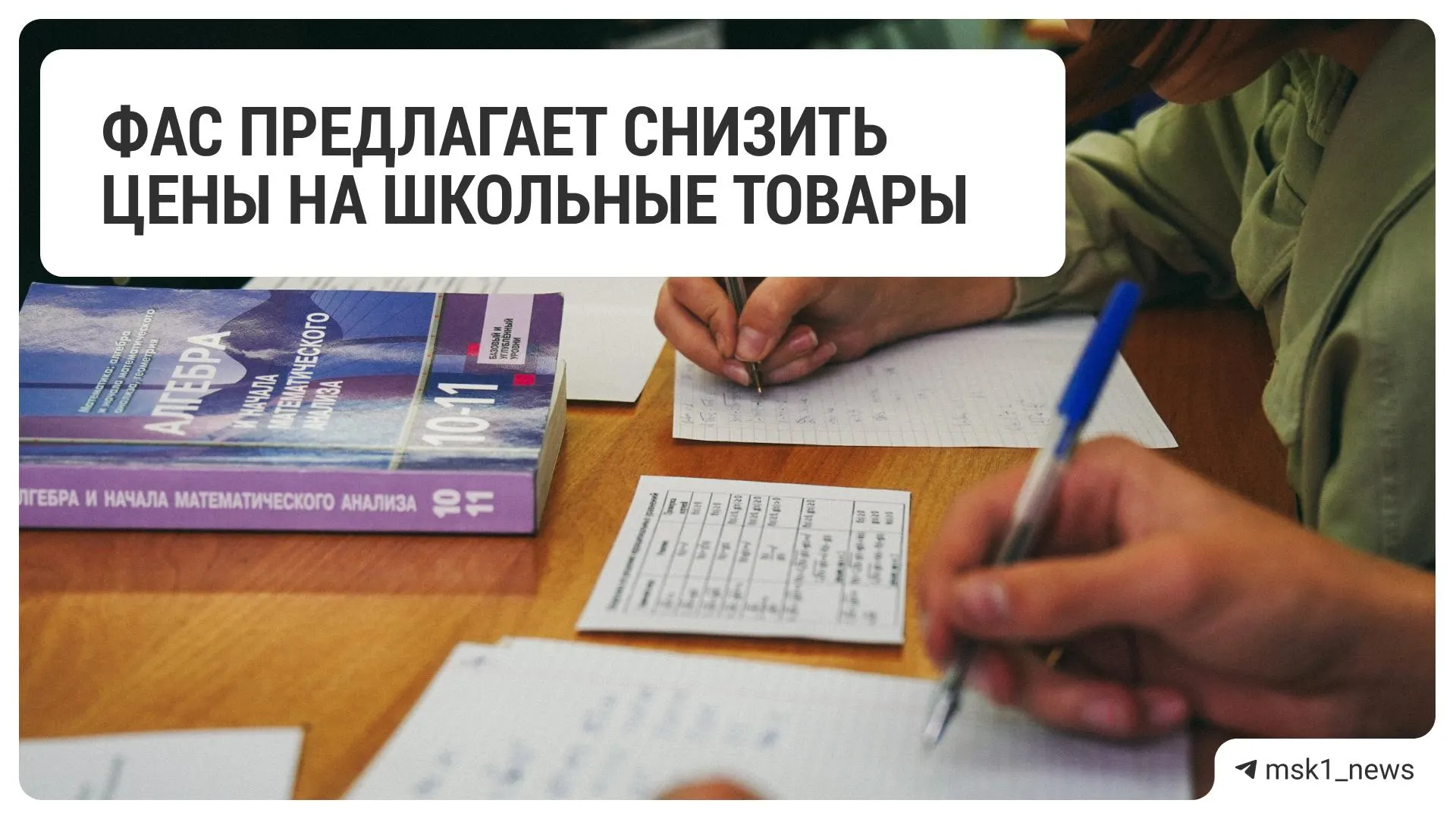 Федеральная антимонопольная служба предложила крупным ритейлерам уменьшить стоимость канцелярии и других товаров к школе.