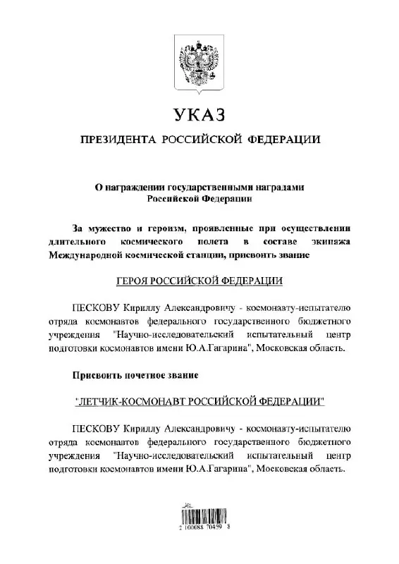 Владимир Путин наградил космонавта Кирилла Пескова званием Героя России и присвоил ему почётное звание летчика‑космонавта.